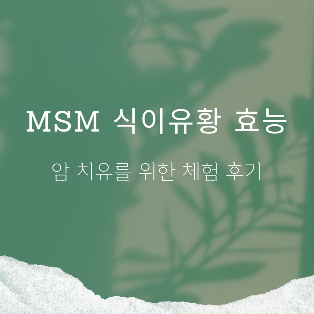 Read more about the article MSM 식이유황 효능 및 고용량 암치유 효과