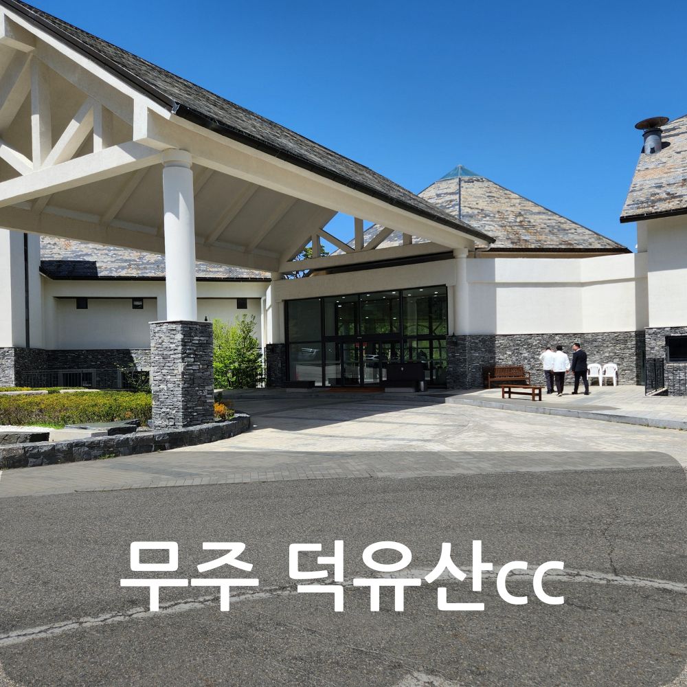 Read more about the article 덕유산cc 코스 가이드, 무주 인기 골프장 라운딩 후기