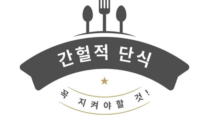 간헐적 단식 18:6 방법 이미지