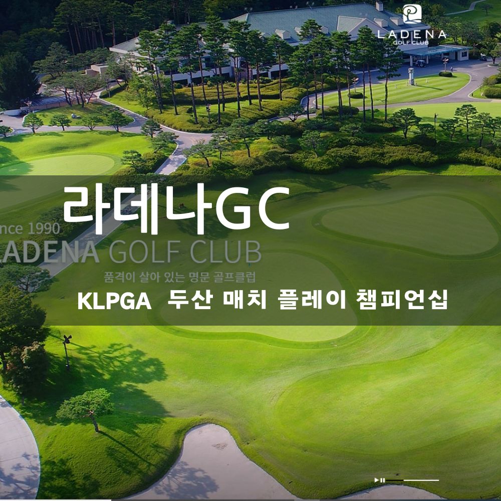 Read more about the article 라데나GC 후기 및 KLPGA 두산 매치 플레이 골프 대회