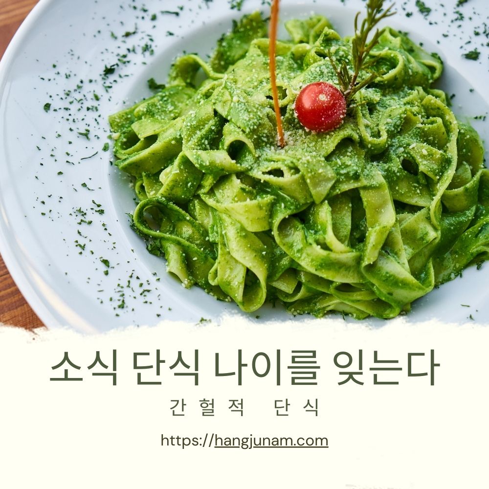 Read more about the article 단식 소식은 무병장수의 지름길