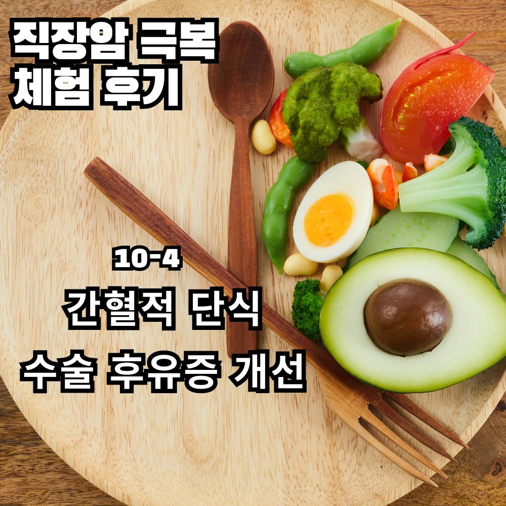 Read more about the article 10-4. 간헐적 단식으로 직장암 수술 후유증 개선된 체험후기