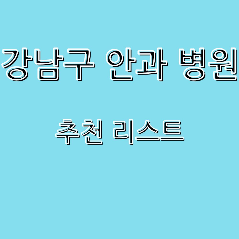 Read more about the article 강남구 안과 병원 추천 리스트 현황