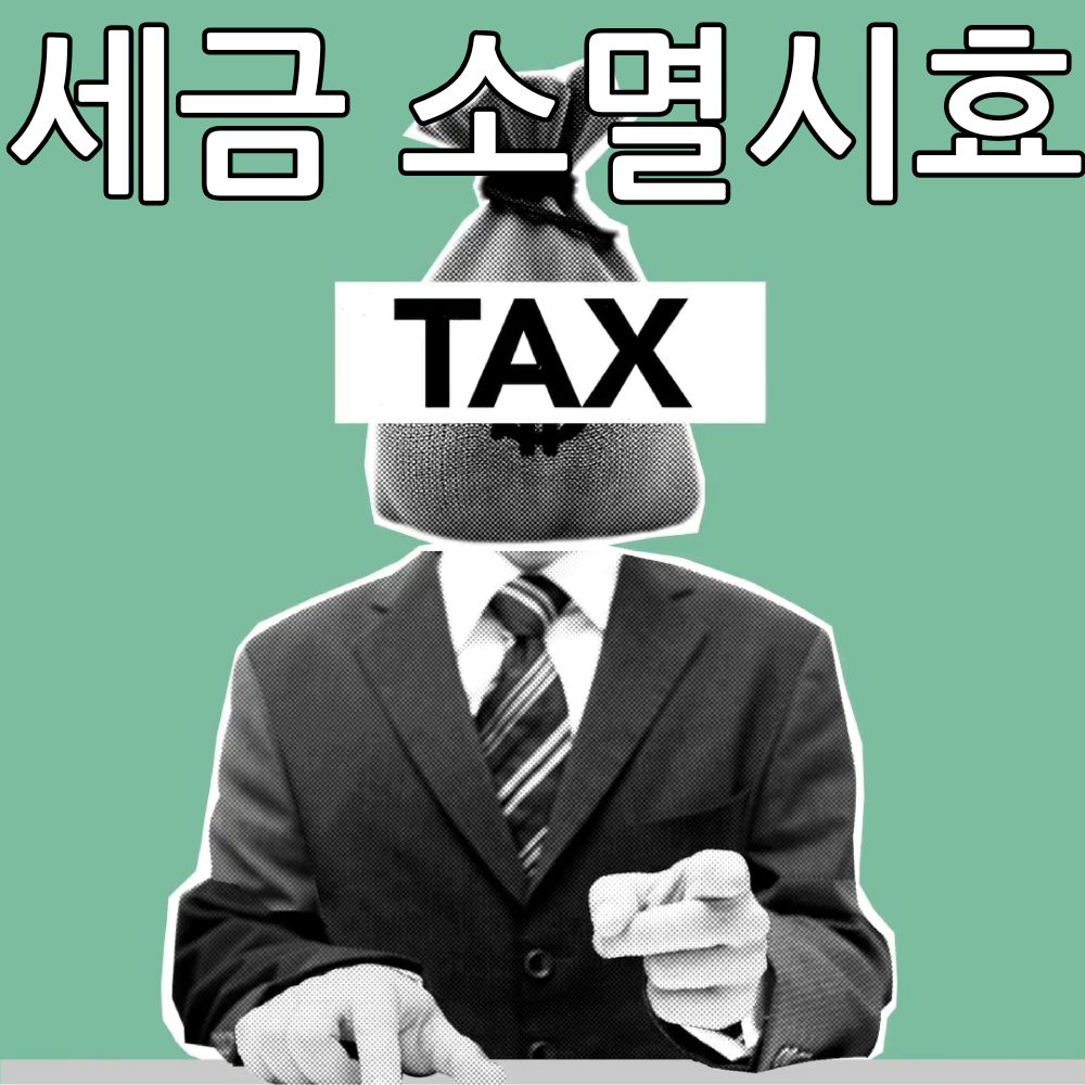 Read more about the article 국세 지방세 세금 소멸시효 가능여부, 세금체납 소멸처리 방법은?