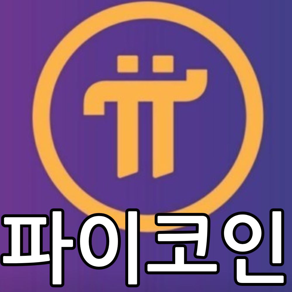 Read more about the article 파이코인 시세 가격 전망과 메인넷 출시 및 상장시기 kyc인증 마이그레이션