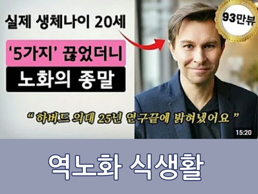 역노화 식생활 데이비드 싱클레어 교수 이미지