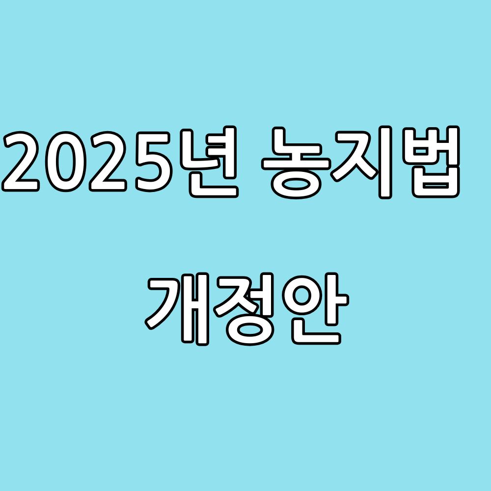 Read more about the article 2025년도 농지법 개정 내용