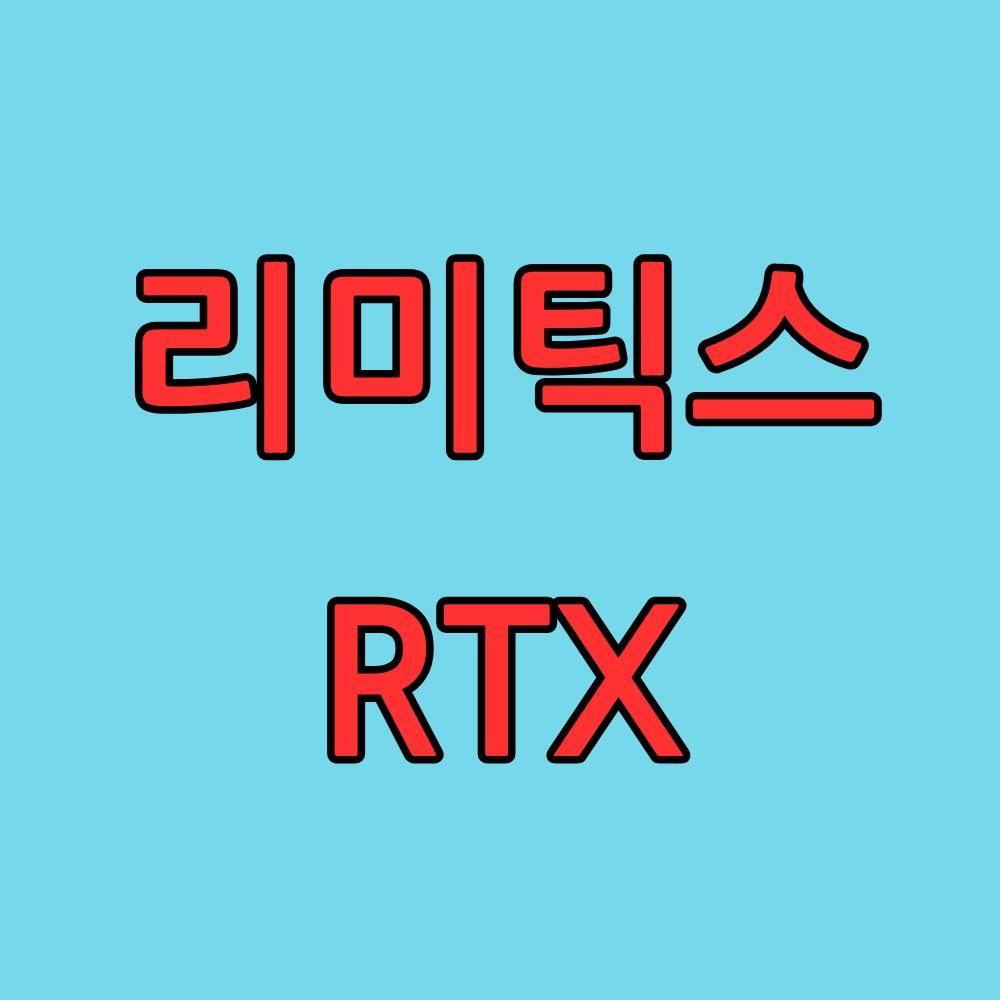 Read more about the article 출시 직후 발행된 리미틱스 RTX 코인에 대해 알고 계신가요?