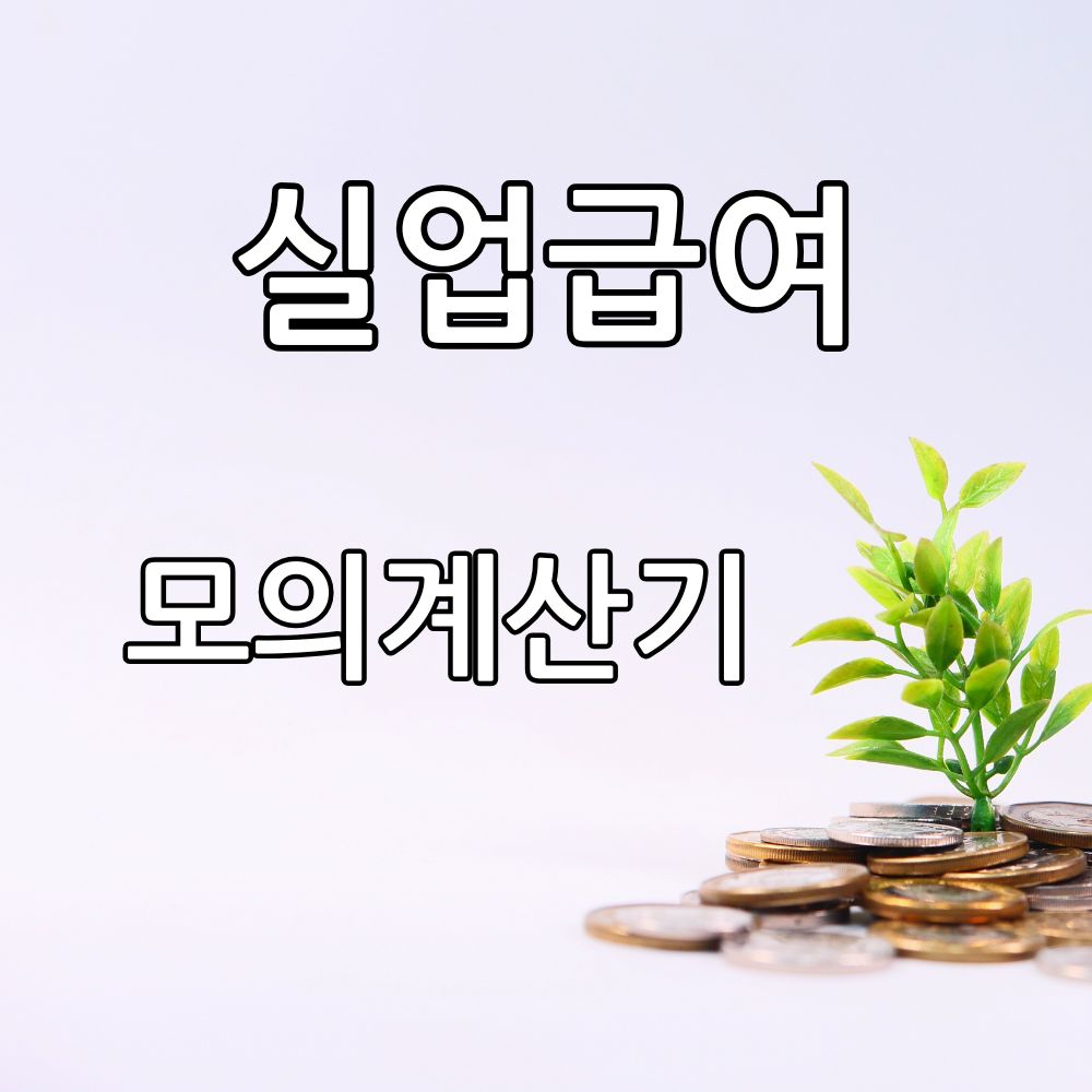 실업급여 텍스트 이미지