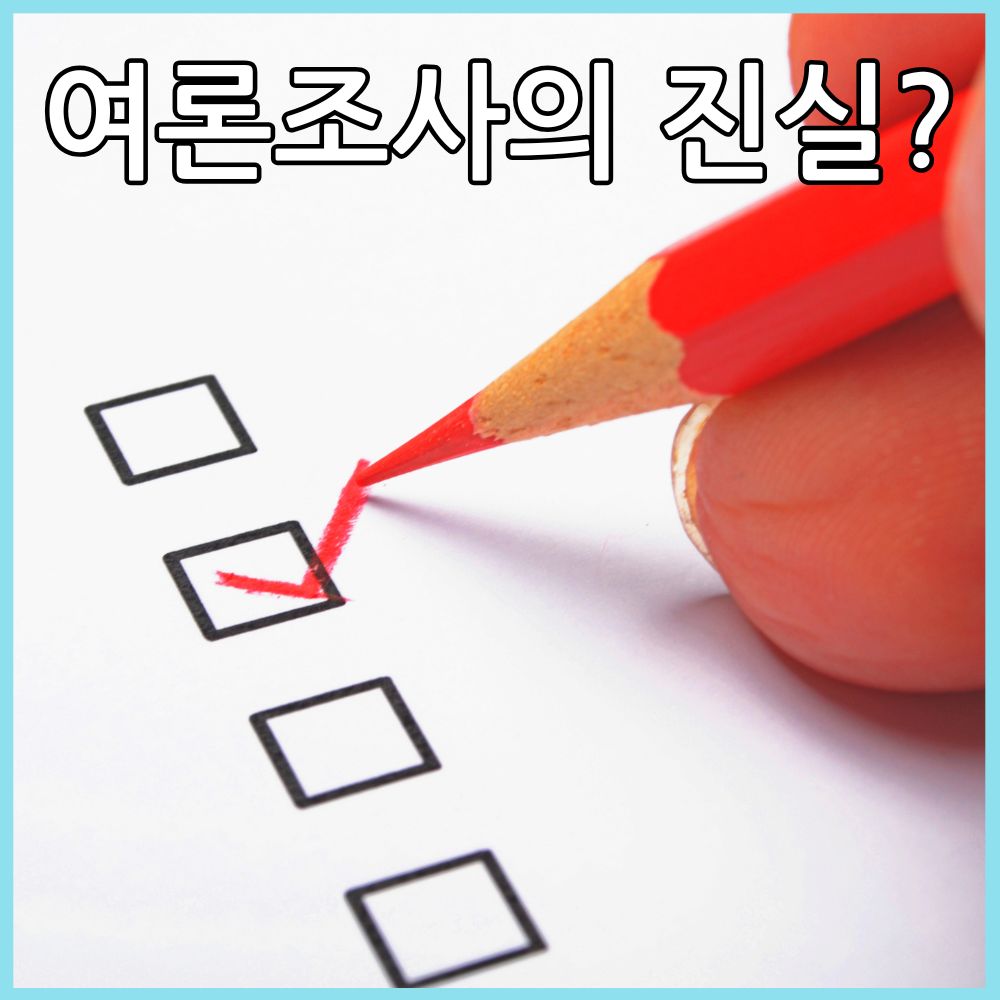 여론조사의 진실 표본추출 방법