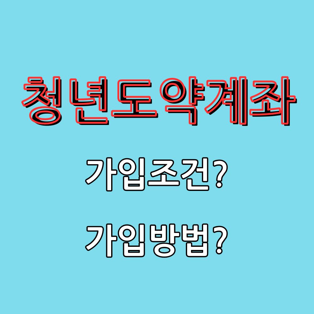 청년도약계좌 가입조건, 방법 텍스트