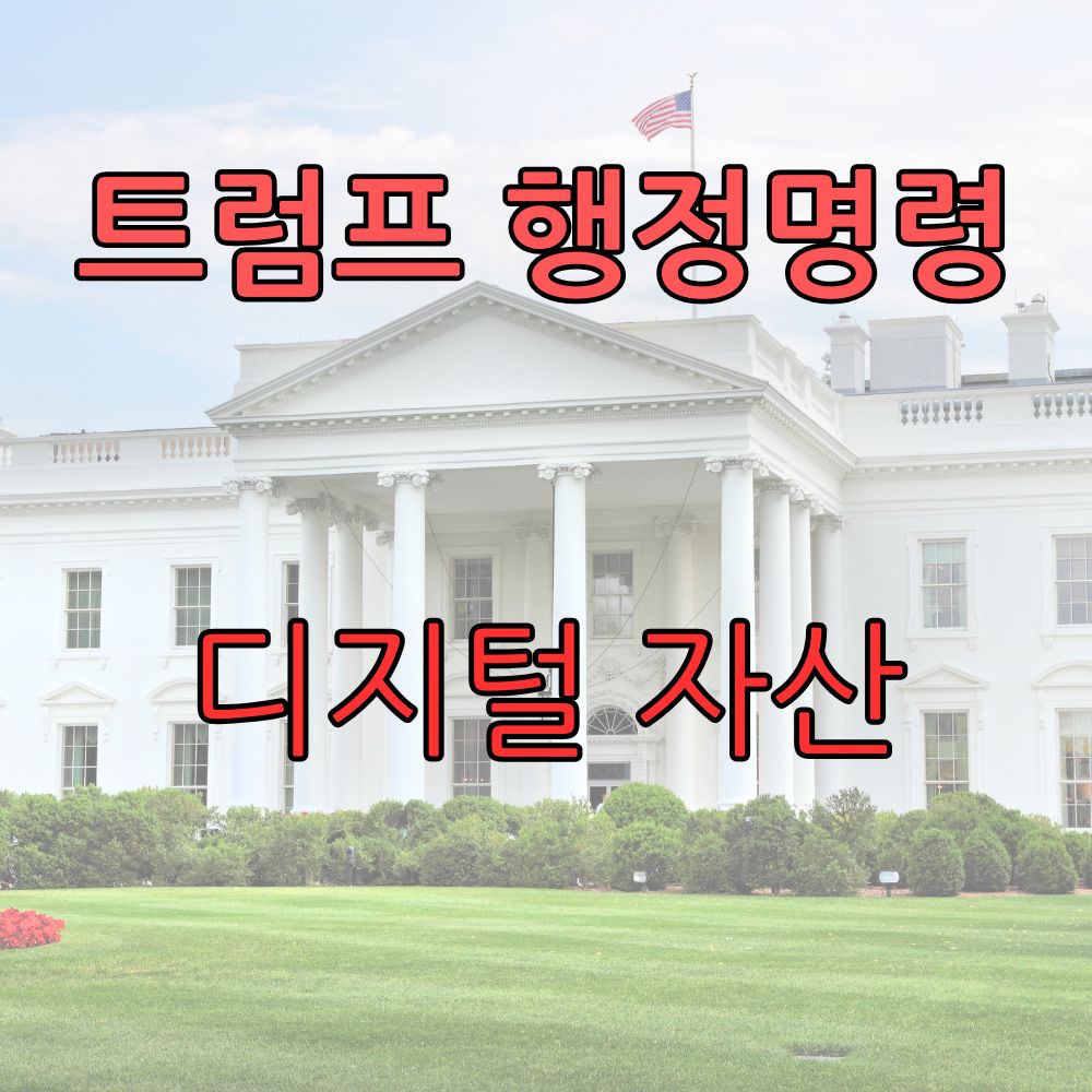 디지털 자산 트럼프 행정명령 텍스트